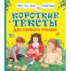 Короткие тексты для перв. чтения(Читаем по слогам)