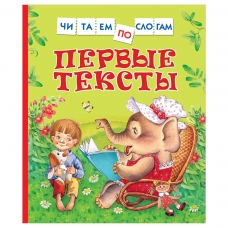 Первые тексты (Читаем по слогам)
