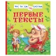 Первые тексты (Читаем по слогам)
