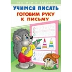 Готовим руку к письму