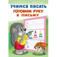 Готовим руку к письму