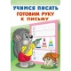 Готовим руку к письму