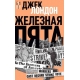 Железная пята