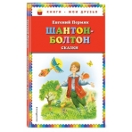 Шантон-Болтон. Сказки