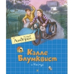 Калле Блумквист и Расмус (перевод Брауде)