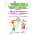 Уроки вежливости и хорошего поведения  дп