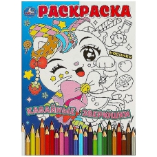 Кавайные зверюшки. Раскраска. 214х290 мм. Скрепка. 16 стр. Умка в кор.50шт