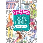 Раскраска А4, 16 стр., ArtSpace /Как это устроено. Салон красоты/ Р16_40405