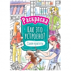 Раскраска А4, 16 стр., ArtSpace /Как это устроено. Салон красоты/ Р16_40405