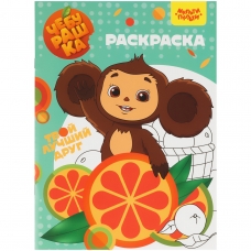 Раскраска A4, Мульти-Пульти /Чебурашка/, 16стр. РА4_54247