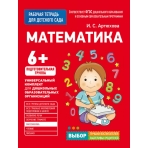 Для детского сада. Математика. Подготов. группа