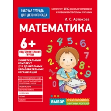 Для детского сада. Математика. Подготов. группа