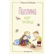Паолина ищет питомца (ил. С. Гёлих)
