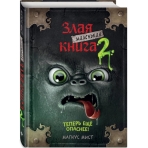 Маленькая злая книга 2
