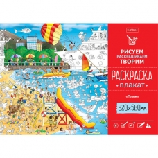 Раскраска -Плакат А1ф 820Х580мм Бумага Офсетная 100г/кв.м-Пляж-