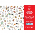 Раскраска -Плакат А1ф 820Х580мм Бумага Офсетная 100г/кв.м -Весёлые зверята-