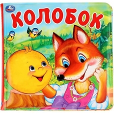 Колобок (книга-пищалка для ванны) 14х14см 8стр Умка в кор.60шт