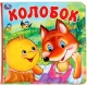 Колобок (книга-пищалка для ванны) 14х14см 8стр Умка в кор.60шт