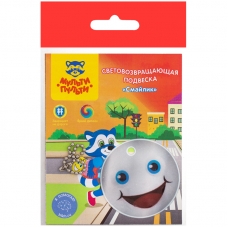 Световозвращающая подвеска Мульти-Пульти /Смайлик/, белый СП_21703