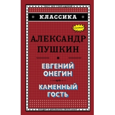 Евгений Онегин. Каменный гость (с ил.)