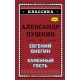 Евгений Онегин. Каменный гость (с ил.)