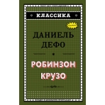 Робинзон Крузо (ил. Ж. Гранвиля)