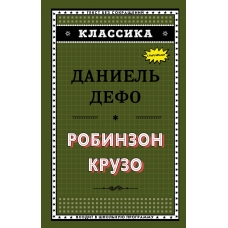 Робинзон Крузо (ил. Ж. Гранвиля)