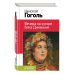 Вечера на хуторе близ Диканьки