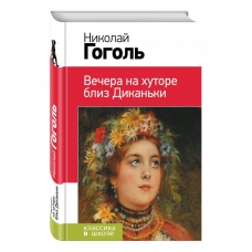 Вечера на хуторе близ Диканьки