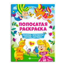 Книга-раскраска для детей. Серия /Полосатые раскраски/ арт. 63440 ДЛЯ ДЕВОЧЕК /200х260 мм, 6 л., блок - офсет 100 г/м2, полноцветная печать, обл - мелованная бумага 200 г/м², мягкий переплёт (2 скобы),