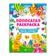 Книга-раскраска для детей. Серия /Полосатые раскраски/ арт. 63440 ДЛЯ ДЕВОЧЕК /200х260 мм, 6 л., блок - офсет 100 г/м2, полноцветная печать, обл - мелованная бумага 200 г/м², мягкий переплёт (2 скобы),