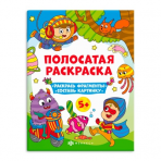 Книга-раскраска для детей. Серия /Полосатые раскраски/ арт. 63441 ДЛЯ МАЛЬЧИКОВ /200х260 мм, 6 л., блок - офсет 100 г/м2, полноцветная печать, обл - мелованная бумага 200 г/м², мягкий переплёт (2 скобы),