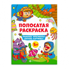 Книга-раскраска для детей. Серия /Полосатые раскраски/ арт. 63441 ДЛЯ МАЛЬЧИКОВ /200х260 мм, 6 л., блок - офсет 100 г/м2, полноцветная печать, обл - мелованная бумага 200 г/м², мягкий переплёт (2 скобы),