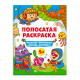 Книга-раскраска для детей. Серия /Полосатые раскраски/ арт. 63441 ДЛЯ МАЛЬЧИКОВ /200х260 мм, 6 л., блок - офсет 100 г/м2, полноцветная печать, обл - мелованная бумага 200 г/м², мягкий переплёт (2 скобы),