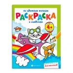 Книга-раскраска для детей. Серия /Раскраска по цветным точкам и символам/ арт. 63439 ДЛЯ МАЛЬЧИКОВ /200х260 мм, 6 л., блок - офсет 100 г/м2, полноцветная печать, обл - мелованная бумага 200 г/м², мягкий переплёт (2 скобы),