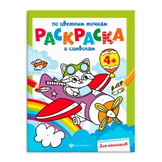 Книга-раскраска для детей. Серия /Раскраска по цветным точкам и символам/ арт. 63439 ДЛЯ МАЛЬЧИКОВ /200х260 мм, 6 л., блок - офсет 100 г/м2, полноцветная печать, обл - мелованная бумага 200 г/м², мягкий переплёт (2 скобы),
