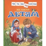 Толстой Л.Детям (Читаем по слогам)