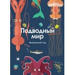 Подводный мир. Визуальный гид