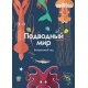 Подводный мир. Визуальный гид