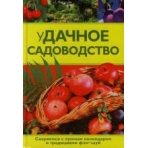 уДачное садоводство