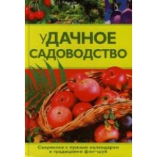 уДачное садоводство