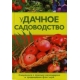 уДачное садоводство