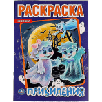 Привидения. Первая раскраска А4. 214х290 мм. 16 стр. Умка в кор.50шт