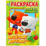 Веселые друзья. Ми-Ми-Мишки. Раскраска А4. Формат: 214х290мм. Объем: 16 стр. Умка в кор.50шт