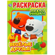 Веселые друзья. Ми-Ми-Мишки. Раскраска А4. Формат: 214х290мм. Объем: 16 стр. Умка в кор.50шт