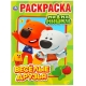 Веселые друзья. Ми-Ми-Мишки. Раскраска А4. Формат: 214х290мм. Объем: 16 стр. Умка в кор.50шт