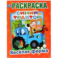 Веселая ферма. Синий трактор. (Раскраска А4) Формат: 214х290мм. Объем: 16 стр. Умка в кор.50шт