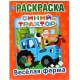 Веселая ферма. Синий трактор. (Раскраска А4) Формат: 214х290мм. Объем: 16 стр. Умка в кор.50шт