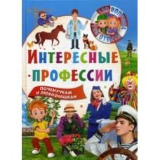 123 вопроса – 123 ответа. Интересные профессии