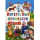 123 вопроса – 123 ответа. Интересные профессии